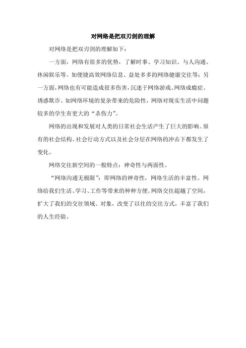 对网络是把双刃剑的理解