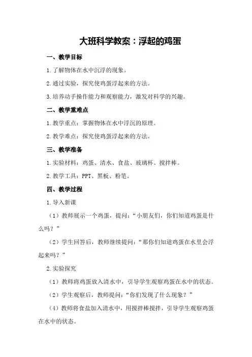 大班科学教案：浮起的鸡蛋