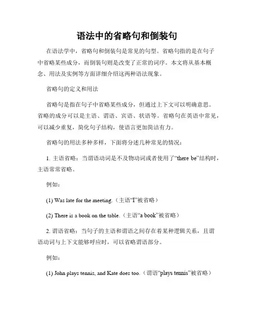 语法中的省略句和倒装句
