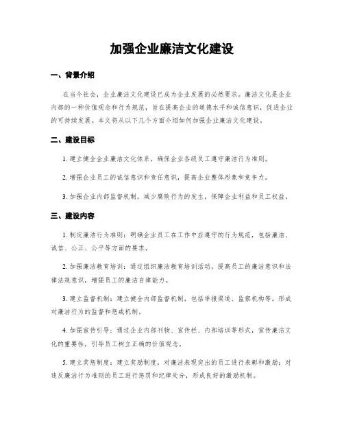加强企业廉洁文化建设