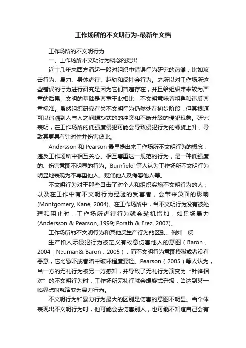 工作场所的不文明行为-最新年文档