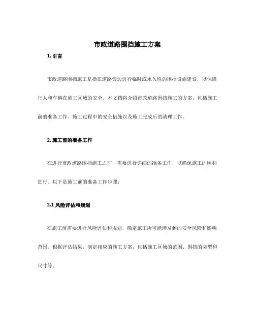 市政道路围挡施工方案