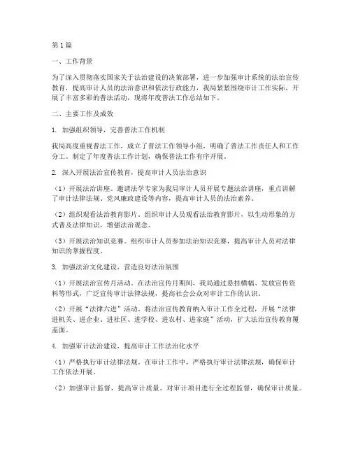 审计局年度普法总结(3篇)