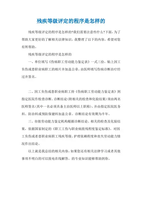 残疾等级评定的程序是怎样的