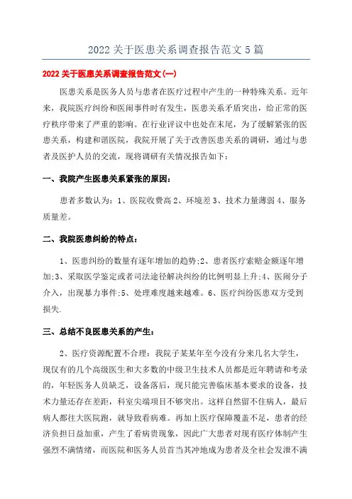 2022关于医患关系调查报告范文5篇