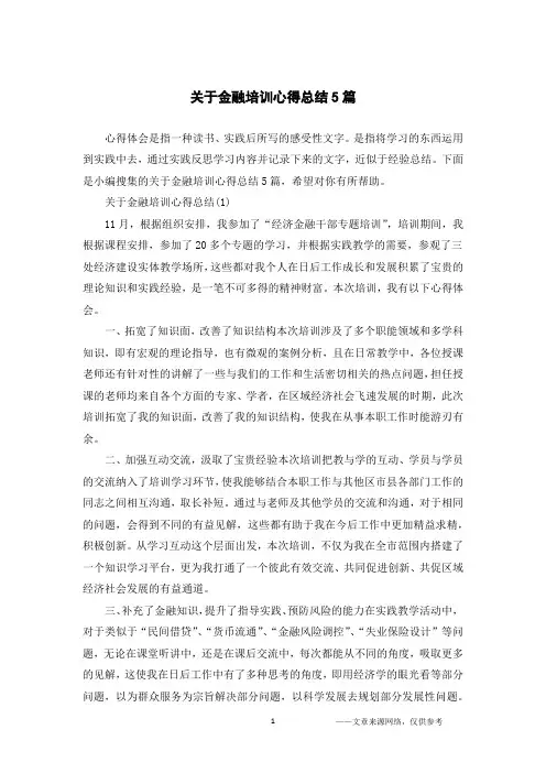 关于金融培训心得总结5篇