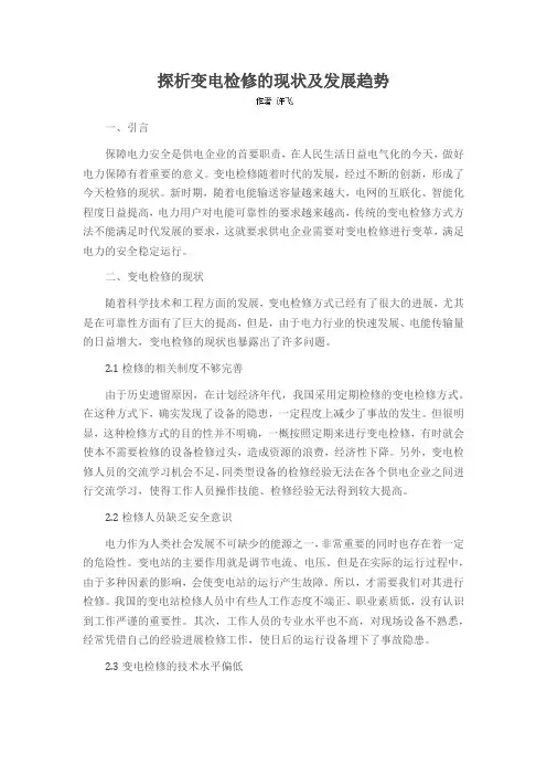 探析变电检修的现状及发展趋势