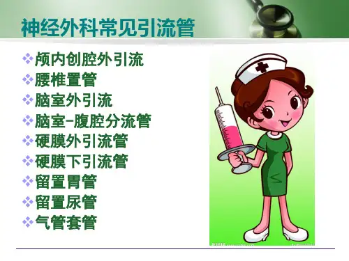 脑室引流管的护理-(修改)