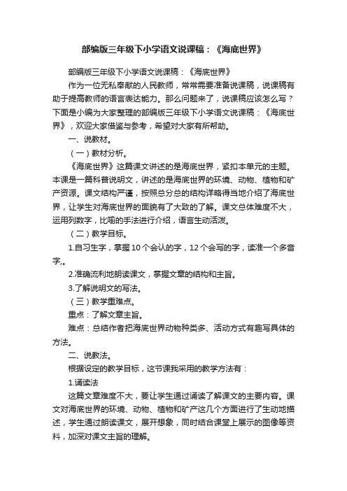 部编版三年级下小学语文说课稿：《海底世界》