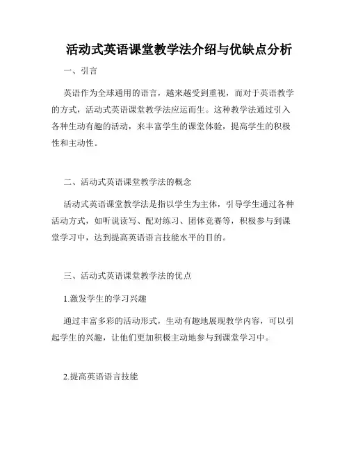   活动式英语课堂教学法介绍与优缺点分析