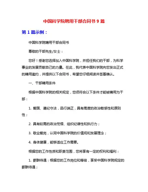 中国科学院聘用干部合同书9篇