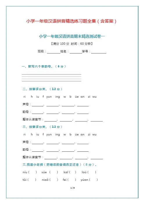 汉语拼音练习题精选图文(含答案)