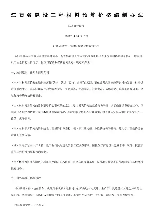 赣建字【2001】7号 -江西省建设工程材料预算价格编制办法
