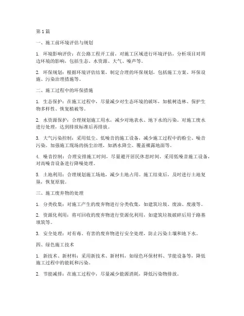 公路工程建设_环保施工(3篇)
