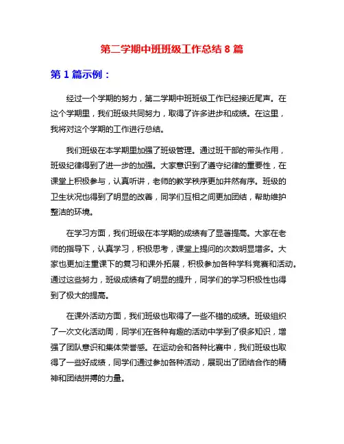 第二学期中班班级工作总结8篇
