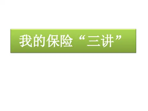 保险三讲