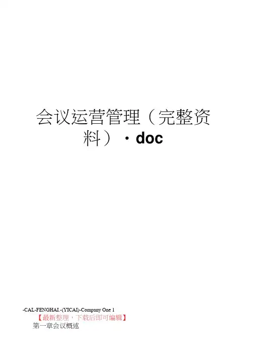 会议运营管理(完整资料).doc
