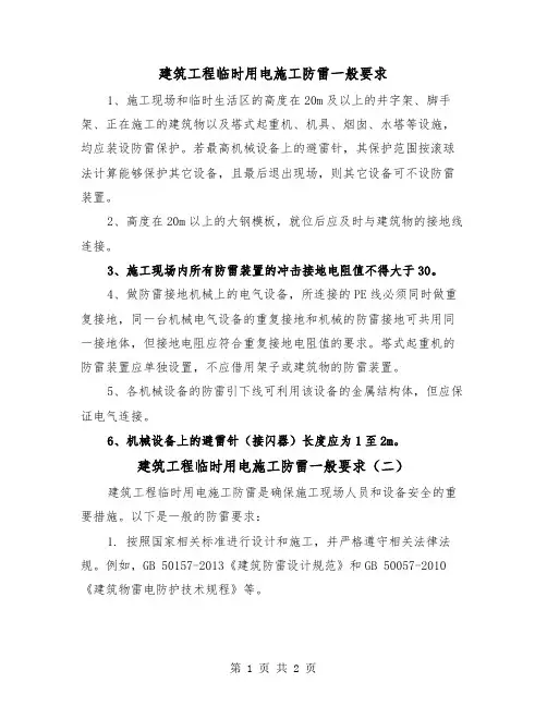 建筑工程临时用电施工防雷一般要求（二篇）