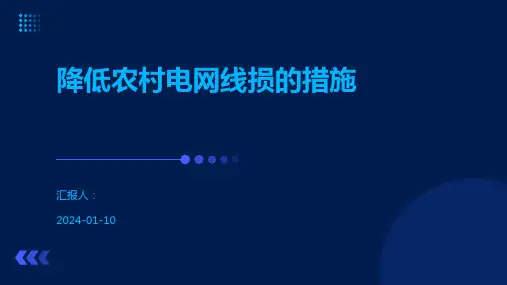 降低农村电网线损的措施