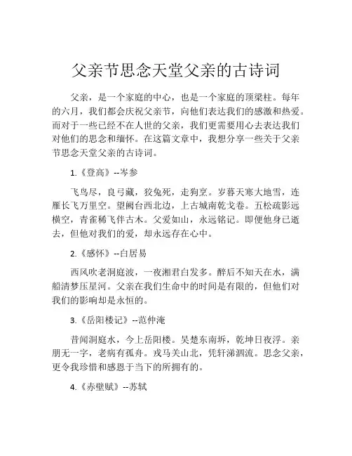 父亲节思念天堂父亲的古诗词