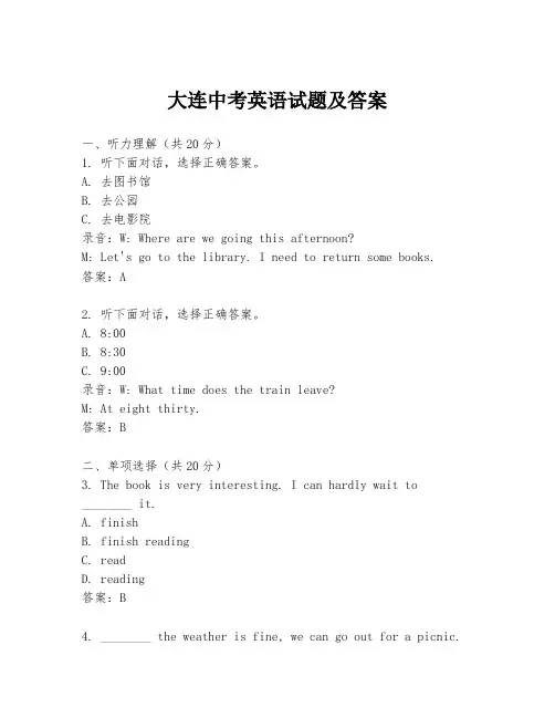 大连中考英语试题及答案