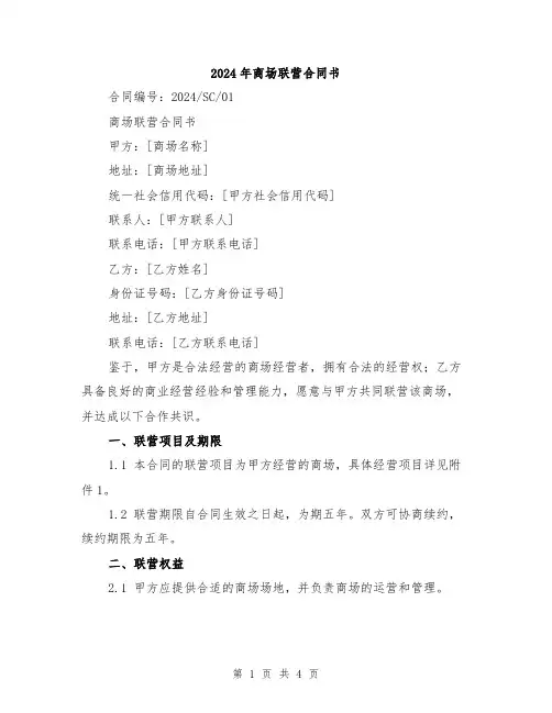 2024年商场联营合同书