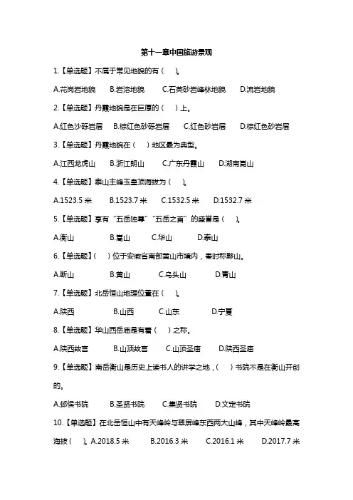 全国导游基础知识第十一章中国旅游景观练习题答案及解析