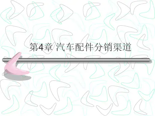 汽车配件分销渠道..