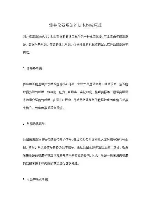 测井仪器系统的基本构成原理