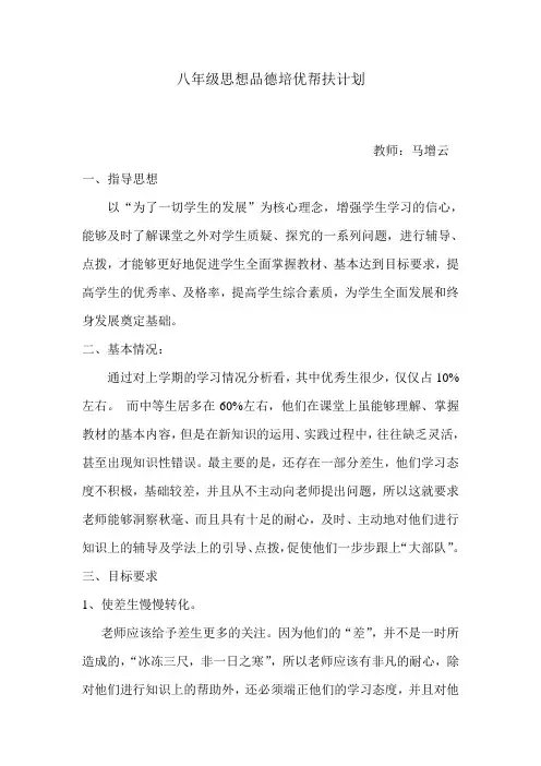 八年级思想品德培优帮扶计划