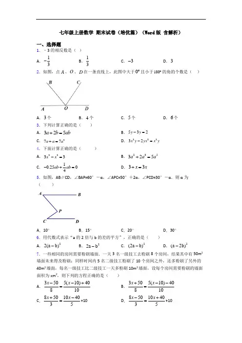 七年级上册数学 期末试卷(培优篇)(Word版 含解析)
