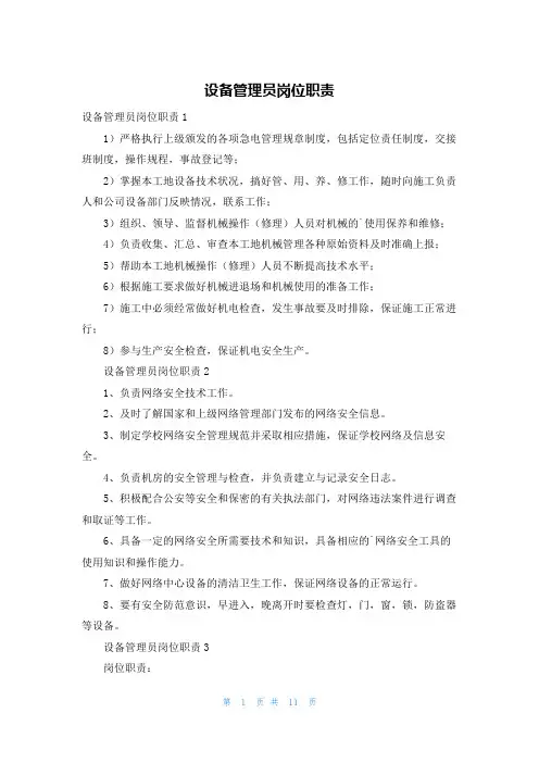 设备管理员岗位职责