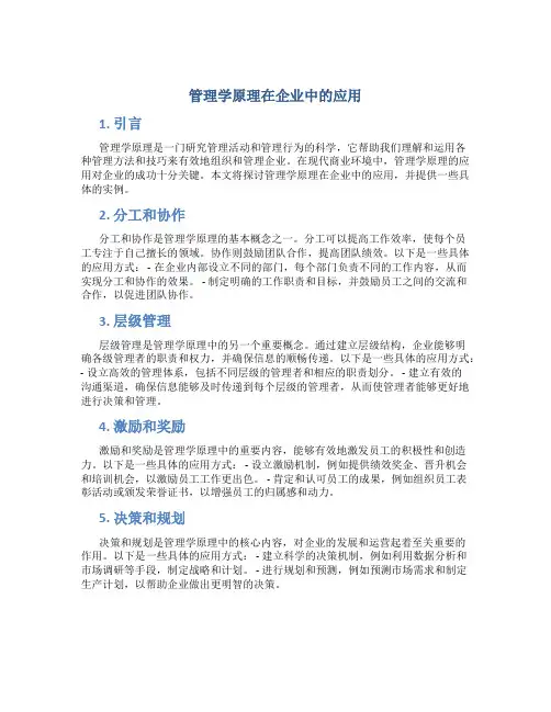 管理学原理在企业中的应用