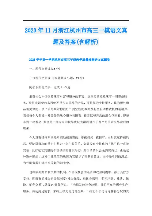 2023年11月浙江杭州市高三一模语文真题及答案(含解析)