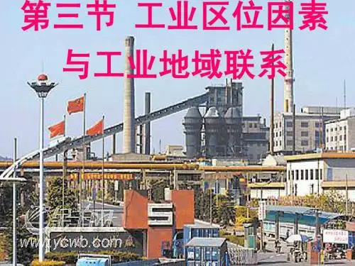 【地理】工业区位因素与工业地域联系