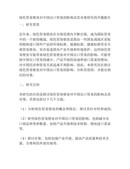 绿色贸易壁垒对中国出口贸易的影响及其对策研究的开题报告