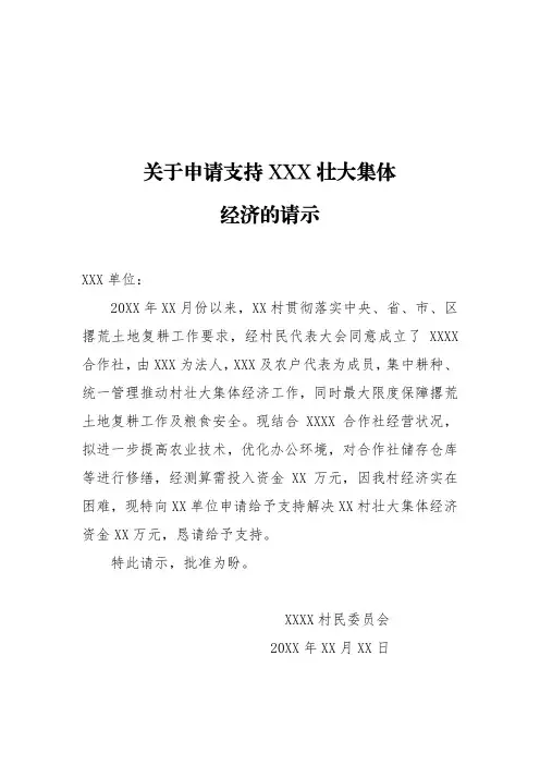 关于申请支持XXX壮大集体经济的请示