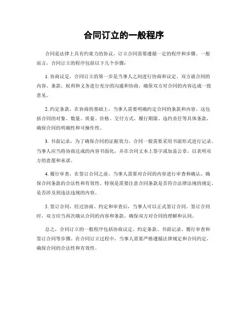 合同订立的一般程序