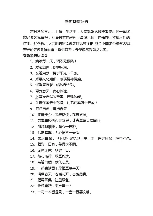 春游条幅标语（精选185句）