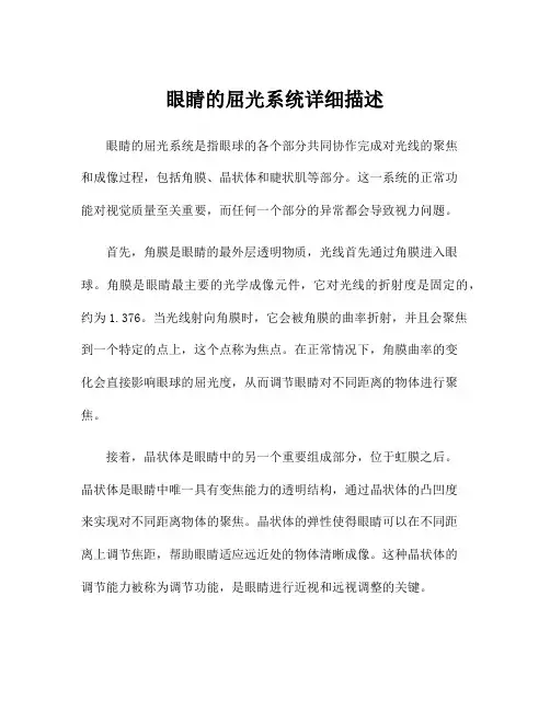 眼睛的屈光系统详细描述