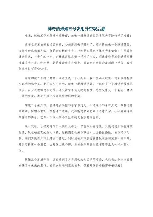 神奇的嫦娥五号发射升空观后感