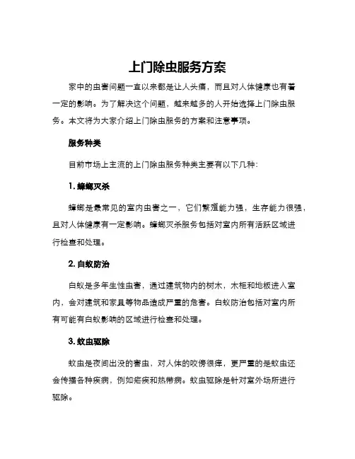上门除虫服务方案