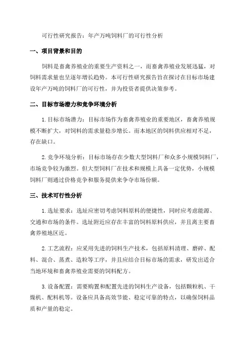 年产万吨饲料厂之可行性研究报告