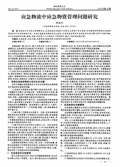 应急物流中应急物资管理问题研究