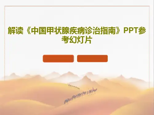 解读《中国甲状腺疾病诊治指南》PPT参考幻灯片共134页