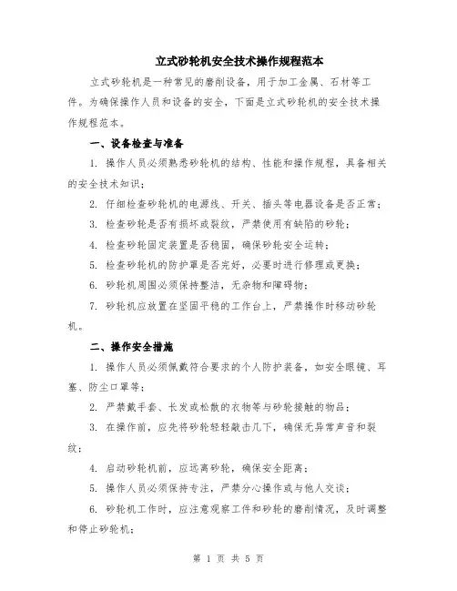 立式砂轮机安全技术操作规程范本（2篇）
