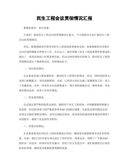 民生工程会议贯彻情况汇报