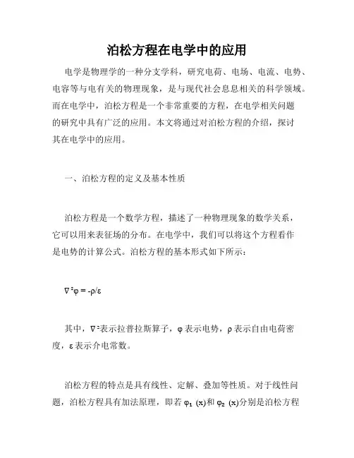 泊松方程在电学中的应用