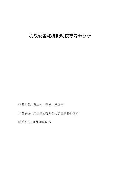机载设备随机振动疲劳寿命分析-曹立帅