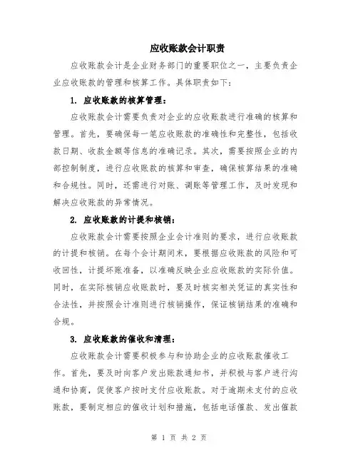应收账款会计职责
